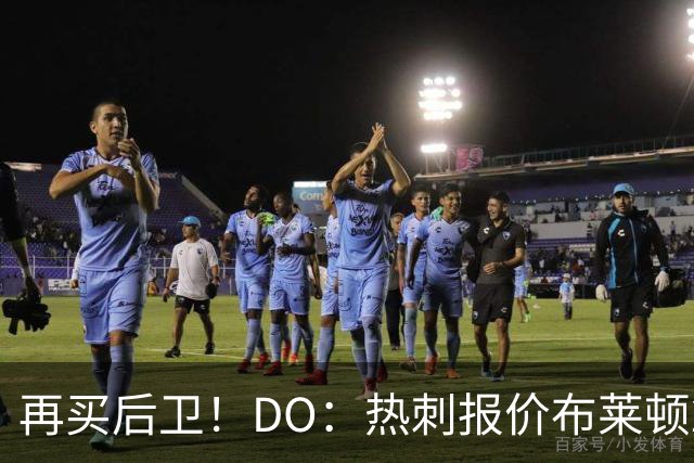 再买后卫！DO：热刺报价布莱顿25岁后卫范赫克被拒，将继续谈判