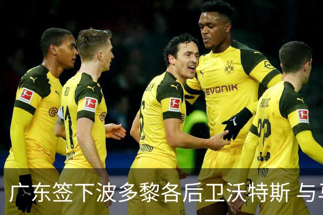 广东签下波多黎各后卫沃特斯 与马尚完成续约