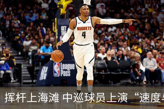 挥杆上海滩 中巡球员上演“速度与精准”的跨界对话