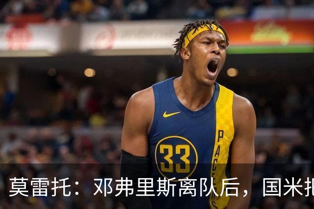 莫雷托：邓弗里斯离队后，国米把帕莱斯特拉当作替代他的头号人选