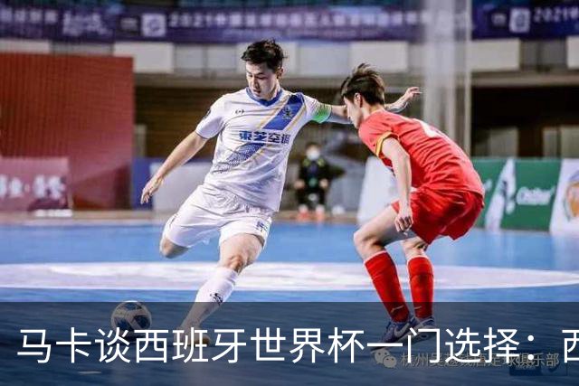 马卡谈西班牙世界杯一门选择：西蒙将会是首发，霍安·加西亚替补