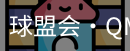 球盟会